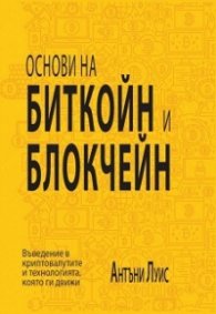 Основи на биткойн и блокчейн. Въведение в криптовалутите и технологията, която ги движи