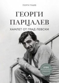 Георги Парцалев. Хамлет от град Левски (ново допълнено издание)