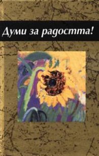Думи за радостта!
