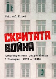 Скритата война. Чуждестранните разузнавания в България (1939 – 1945)