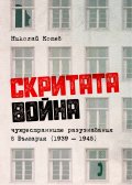 Скритата война. Чуждестранните разузнавания в България (1939 – 1945)