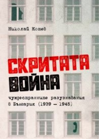 Скритата война. Чуждестранните разузнавания в България (1939 – 1945)