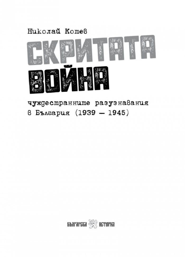 Скритата война. Чуждестранните разузнавания в България (1939 – 1945)