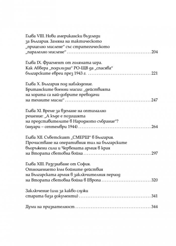 Скритата война. Чуждестранните разузнавания в България (1939 – 1945)