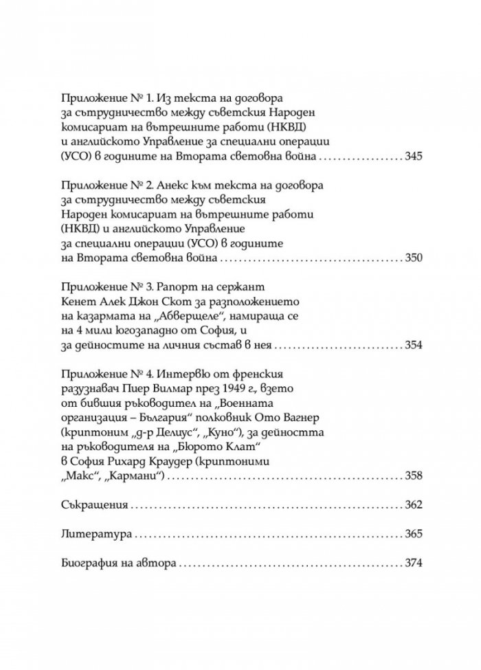 Скритата война. Чуждестранните разузнавания в България (1939 – 1945)