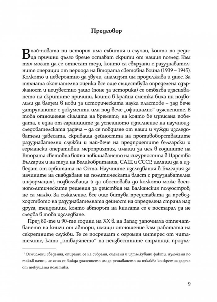 Скритата война. Чуждестранните разузнавания в България (1939 – 1945)