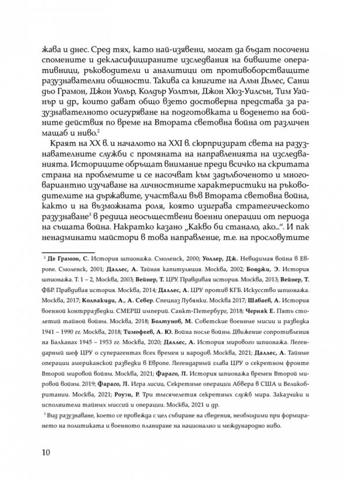 Скритата война. Чуждестранните разузнавания в България (1939 – 1945)