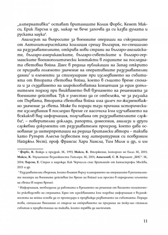 Скритата война. Чуждестранните разузнавания в България (1939 – 1945)