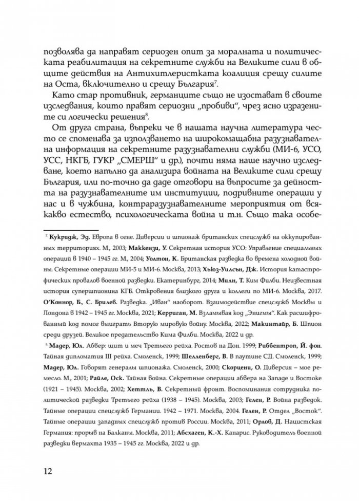 Скритата война. Чуждестранните разузнавания в България (1939 – 1945)