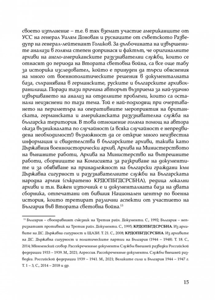 Скритата война. Чуждестранните разузнавания в България (1939 – 1945)