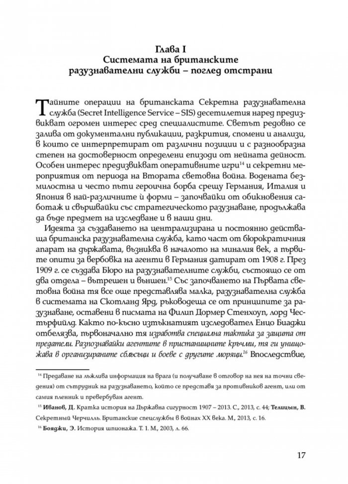 Скритата война. Чуждестранните разузнавания в България (1939 – 1945)