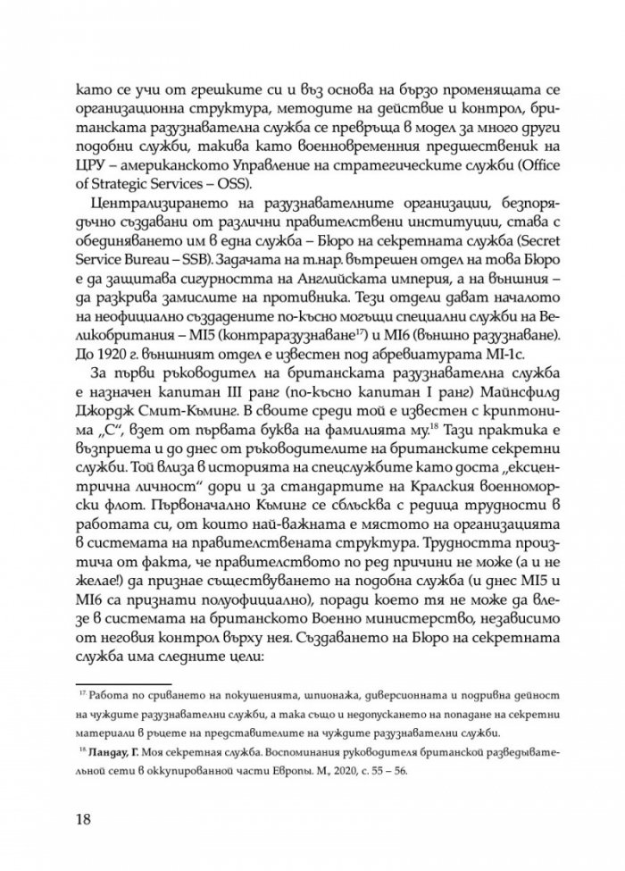Скритата война. Чуждестранните разузнавания в България (1939 – 1945)