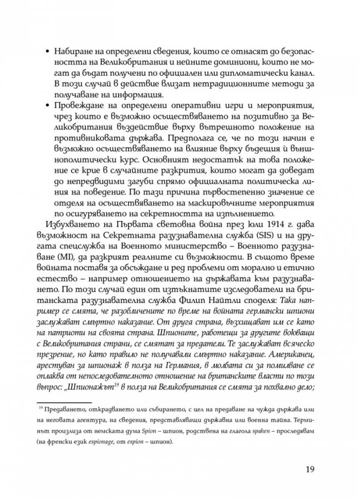 Скритата война. Чуждестранните разузнавания в България (1939 – 1945)