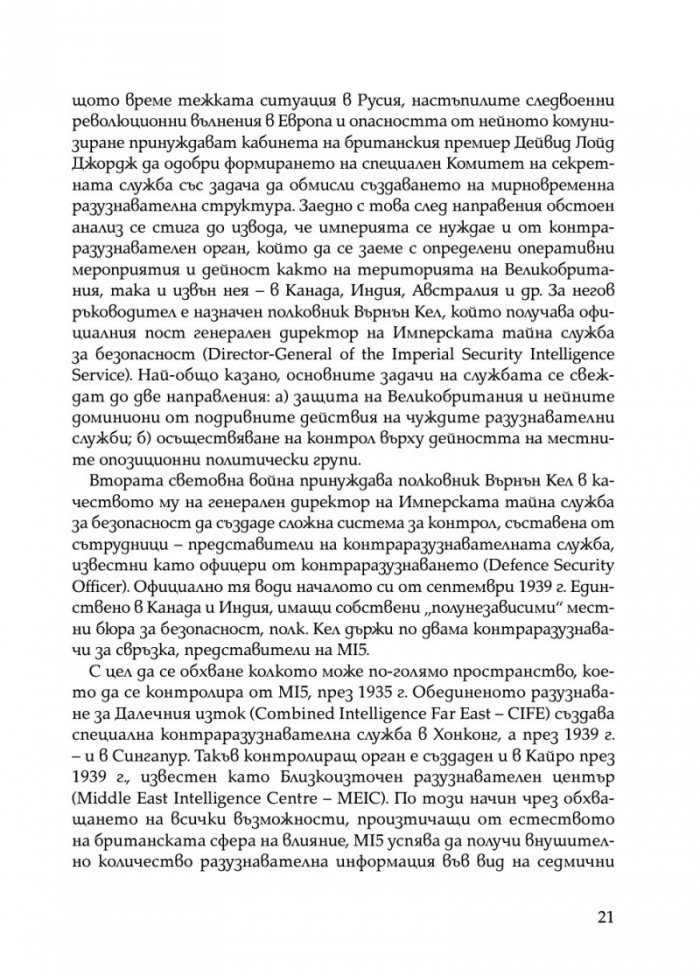 Скритата война. Чуждестранните разузнавания в България (1939 – 1945)