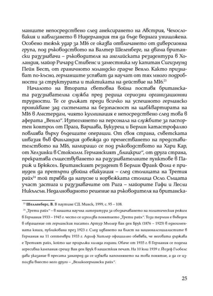 Скритата война. Чуждестранните разузнавания в България (1939 – 1945)