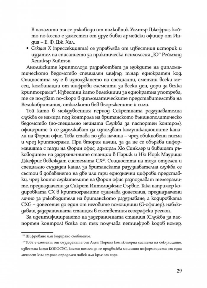 Скритата война. Чуждестранните разузнавания в България (1939 – 1945)