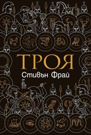 Троя