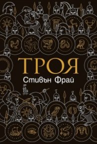 Троя