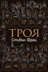 Троя