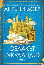 Облакът Кукуландия