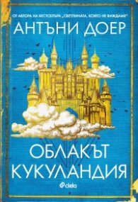 Облакът Кукуландия