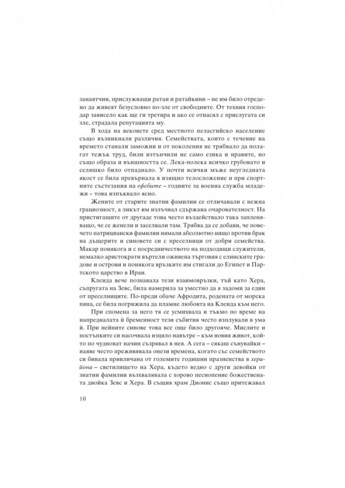 Сафо. Древната поетеса на любовта