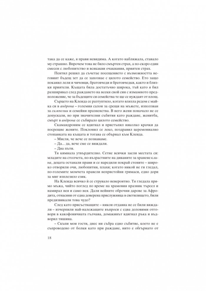 Сафо. Древната поетеса на любовта