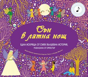 Сън в лятна нощ