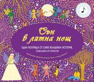 Сън в лятна нощ