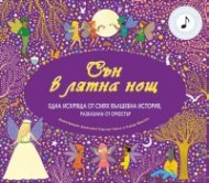 Сън в лятна нощ
