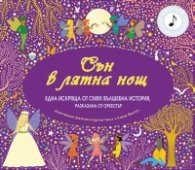 Сън в лятна нощ