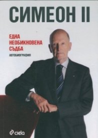 Една необикновена съдба. Автобиография