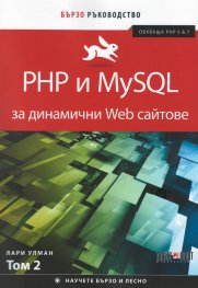 PHP и MySQL за динамични Web сайтове Т.2 (обхваща PHP 5 & 7). Бързо ръководство