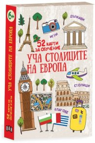 Уча столиците на Европа. 52 карти за обучение