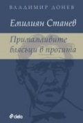 Емилиян Станев. Примамливите блясъци в прочита
