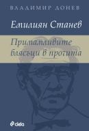 Емилиян Станев. Примамливите блясъци в прочита