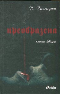 Преобразена Кн.2