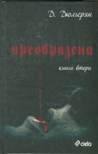 Преобразена Кн.2