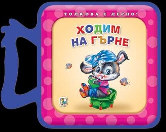 Ходим на гърне (мека книжка)