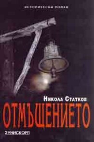 Отмъщението. Исторически роман