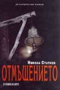 Отмъщението. Исторически роман