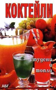 Коктейли: Студени и топли