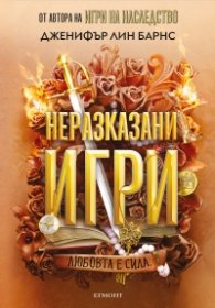 Неразказани игри Кн.5: Игри на наследство