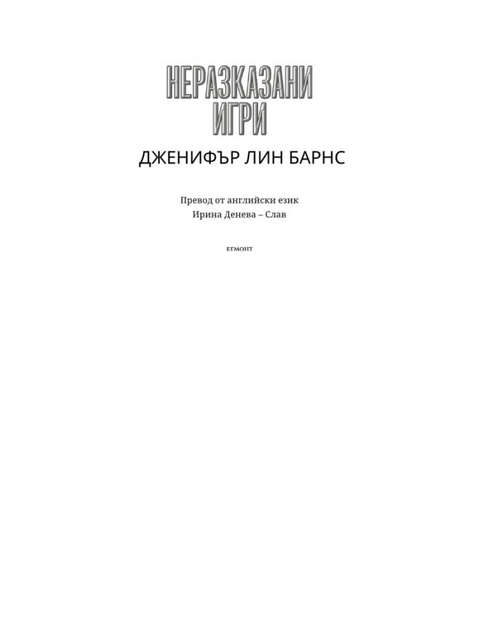 Неразказани игри Кн.5: Игри на наследство