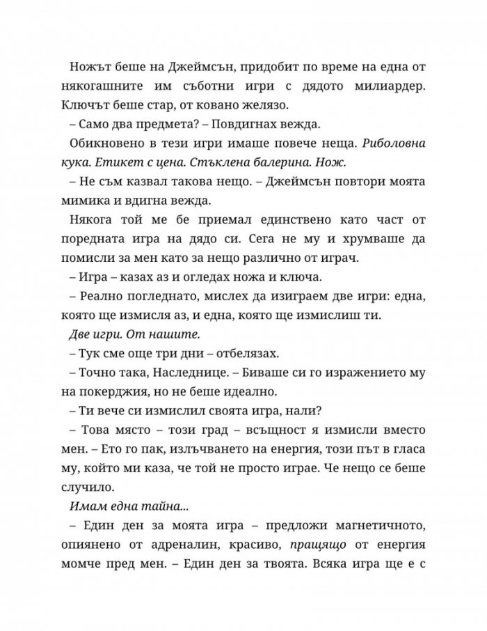 Неразказани игри Кн.5: Игри на наследство