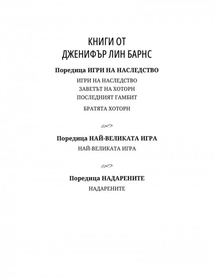 Неразказани игри Кн.5: Игри на наследство