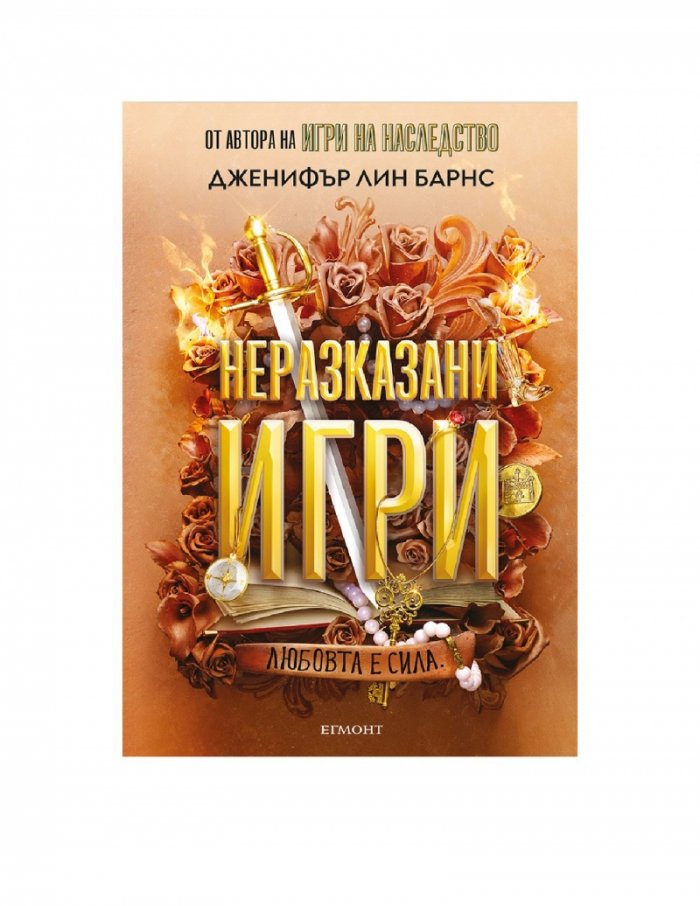 Неразказани игри Кн.5: Игри на наследство