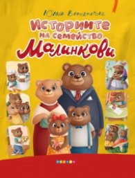 Историите на семейство Малинкови