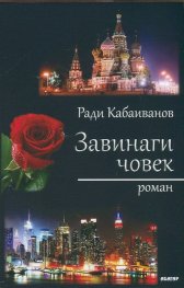 Завинаги човек