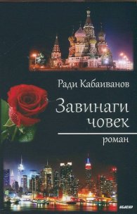 Завинаги човек